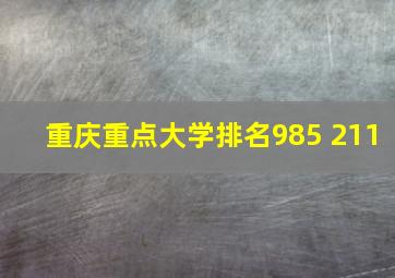 重庆重点大学排名985 211